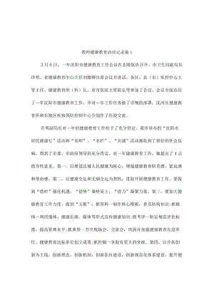 教师健康教育活动记录（通用4篇）.docx