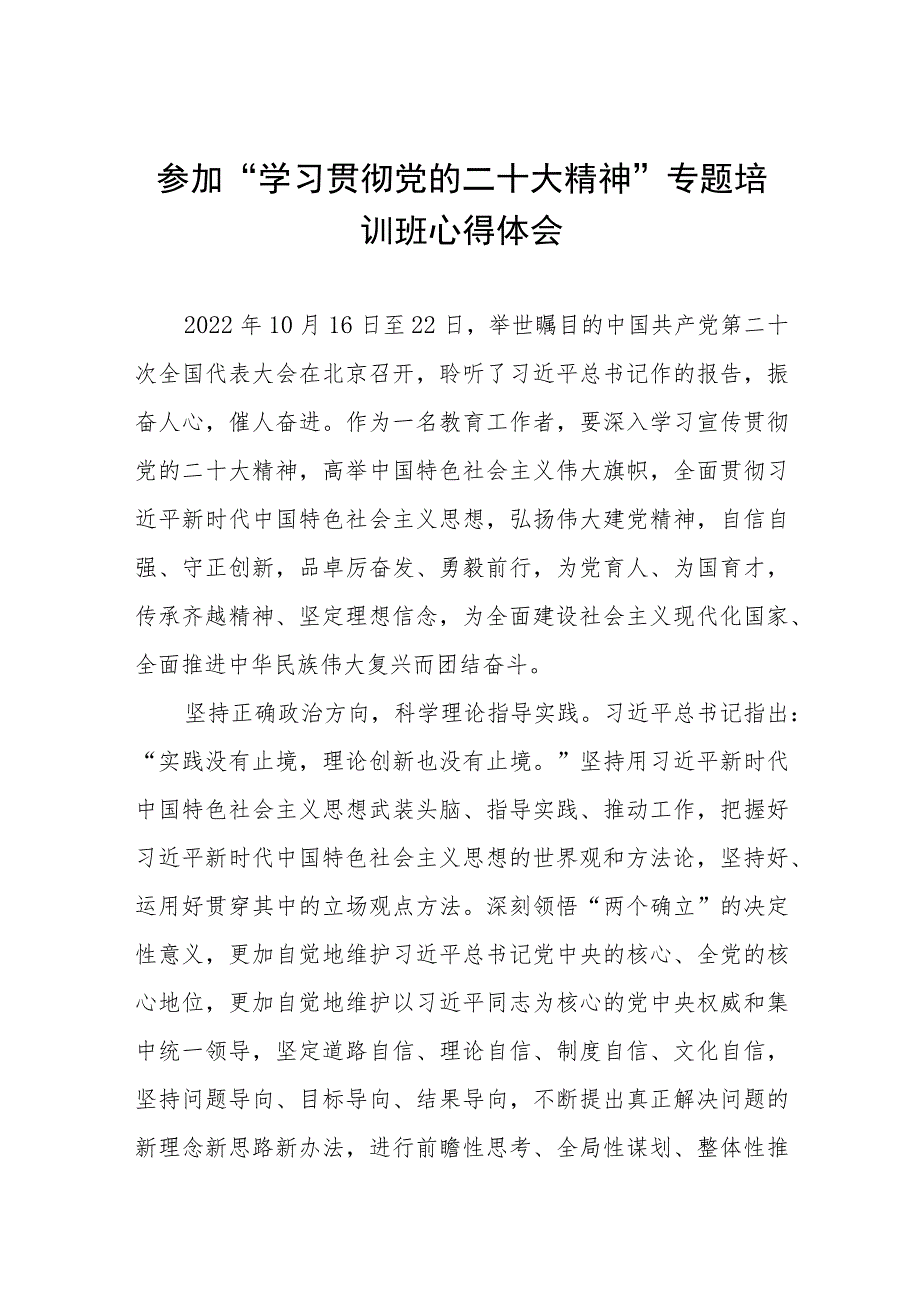 校书记参加“学习贯彻党的二十大精神”专题培训班心得体会九篇.docx_第1页