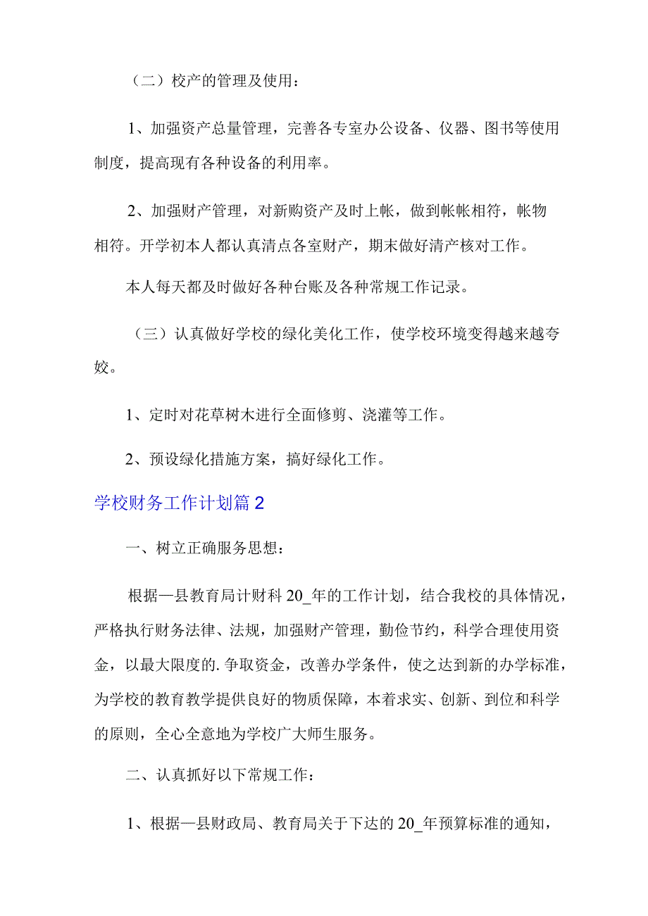 有关学校财务工作计划模板合集8篇.docx_第2页