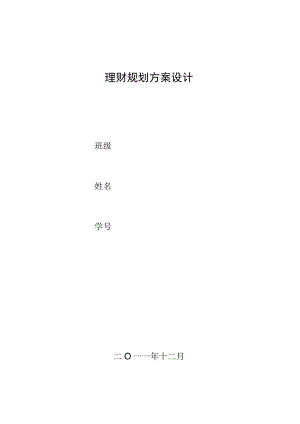 理财规划方案设计.docx