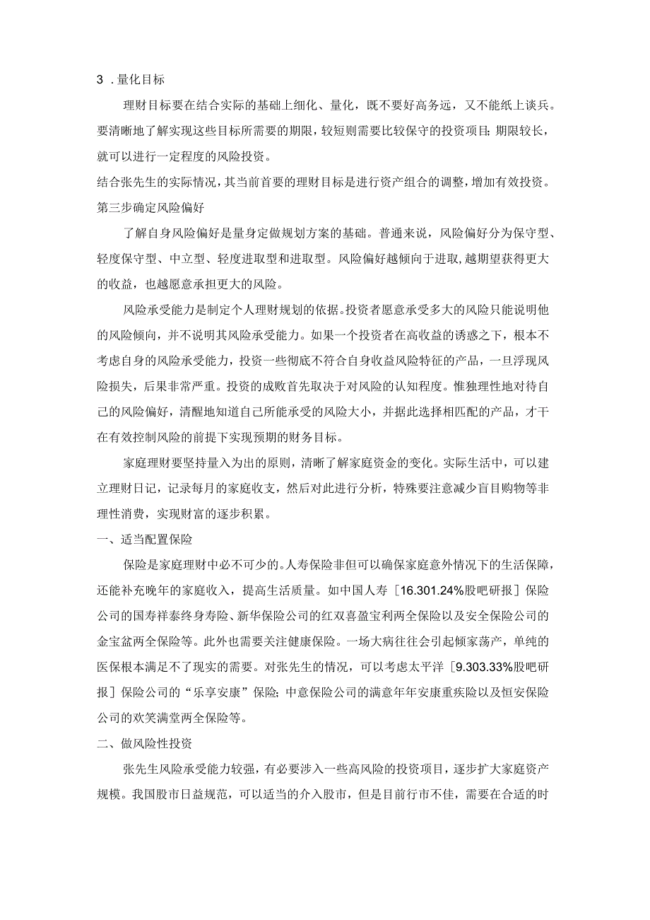 理财规划方案设计.docx_第3页