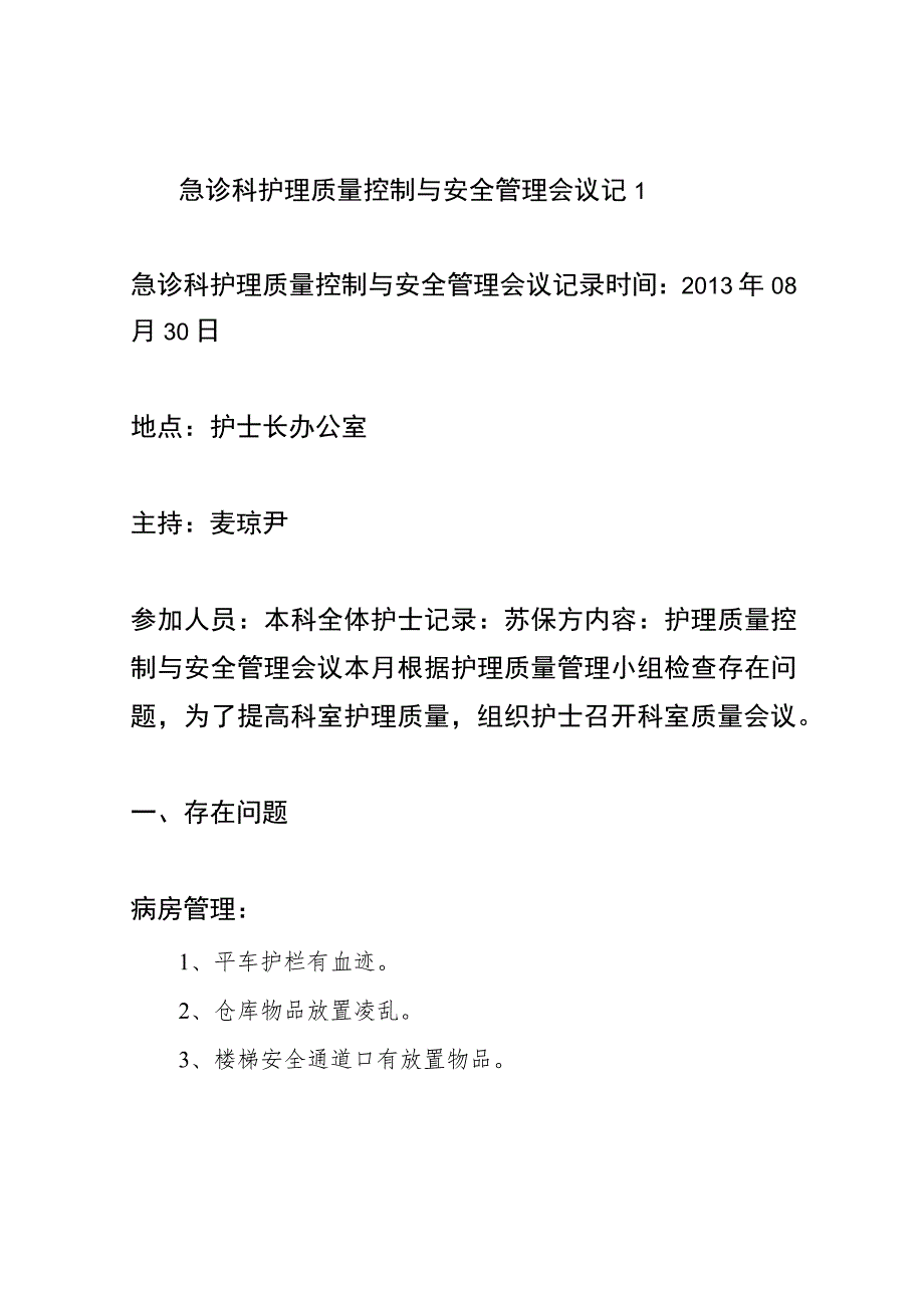 急诊科护理质量控制与安全管理会议记1.docx_第1页