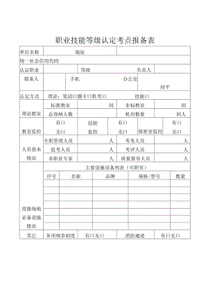 职业技能等级认定考点报备表.docx