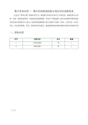 数字农业应用——数字田园集成创新示范区项目采购需求.docx