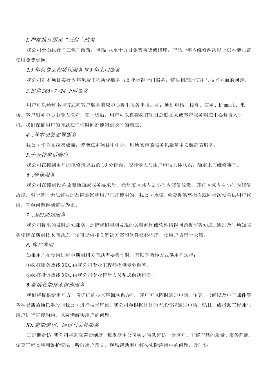 货物服务类项目投标-售后服务培训方案(非常仔细-排版工整)2021.4.30-12页.docx_第2页