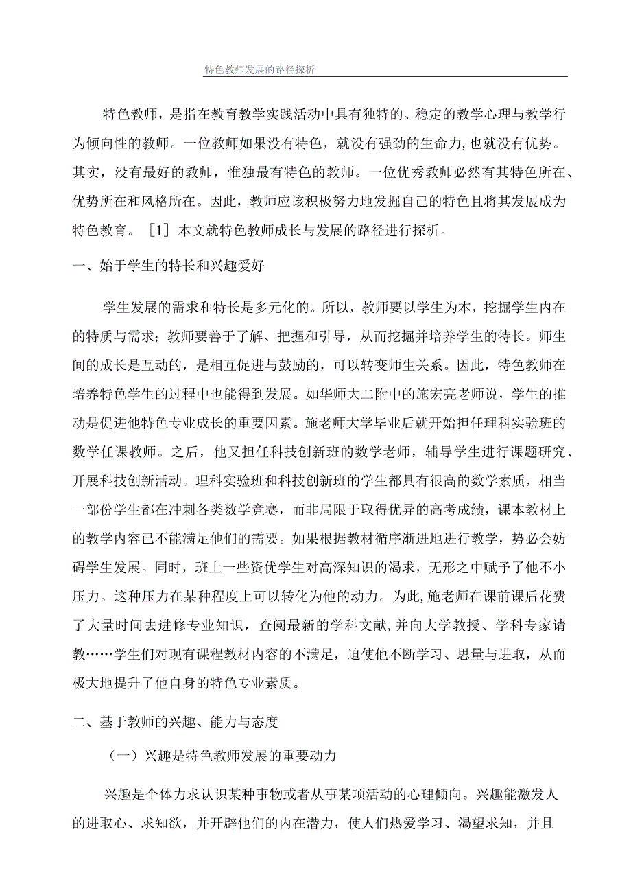 特色教师发展的路径探析.docx_第1页