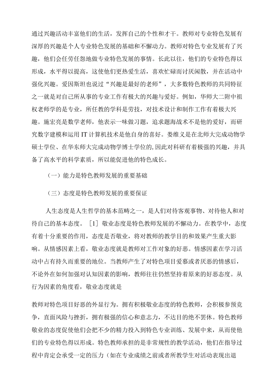 特色教师发展的路径探析.docx_第2页