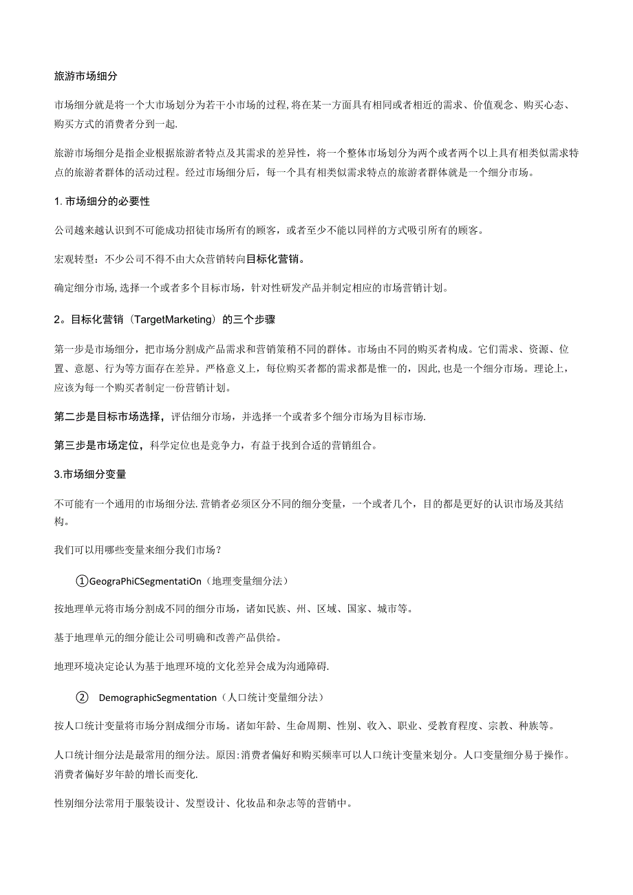 旅游市场细分.docx_第1页