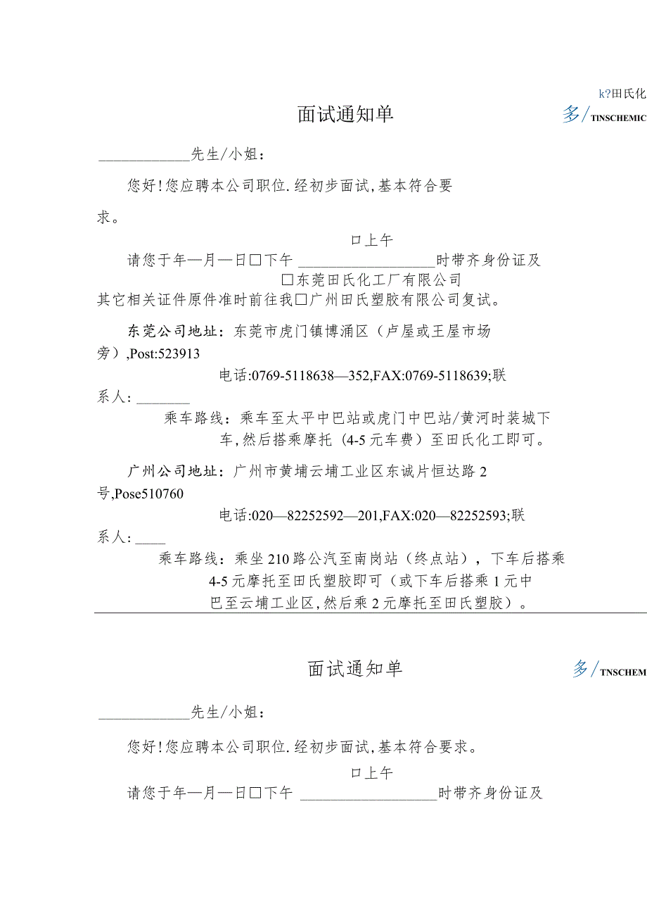 某企业面试通知单(doc 2页).docx_第1页