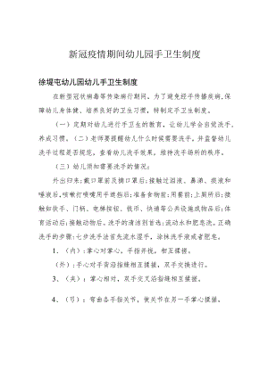 新冠疫情期间幼儿园手卫生制度.docx