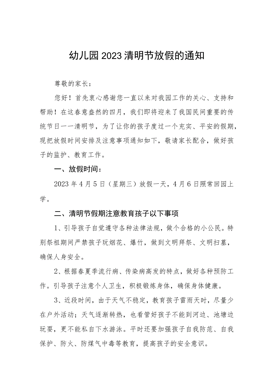 镇幼儿园2023年清明节放假通知及注意事项五篇.docx_第1页