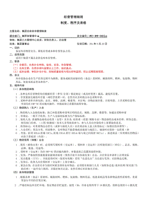 集团公司仓储库存管理制度降低存货成本与资金占用.docx