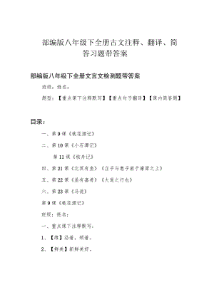 部编版八年级下全册古文注释、翻译、简答习题带答案.docx