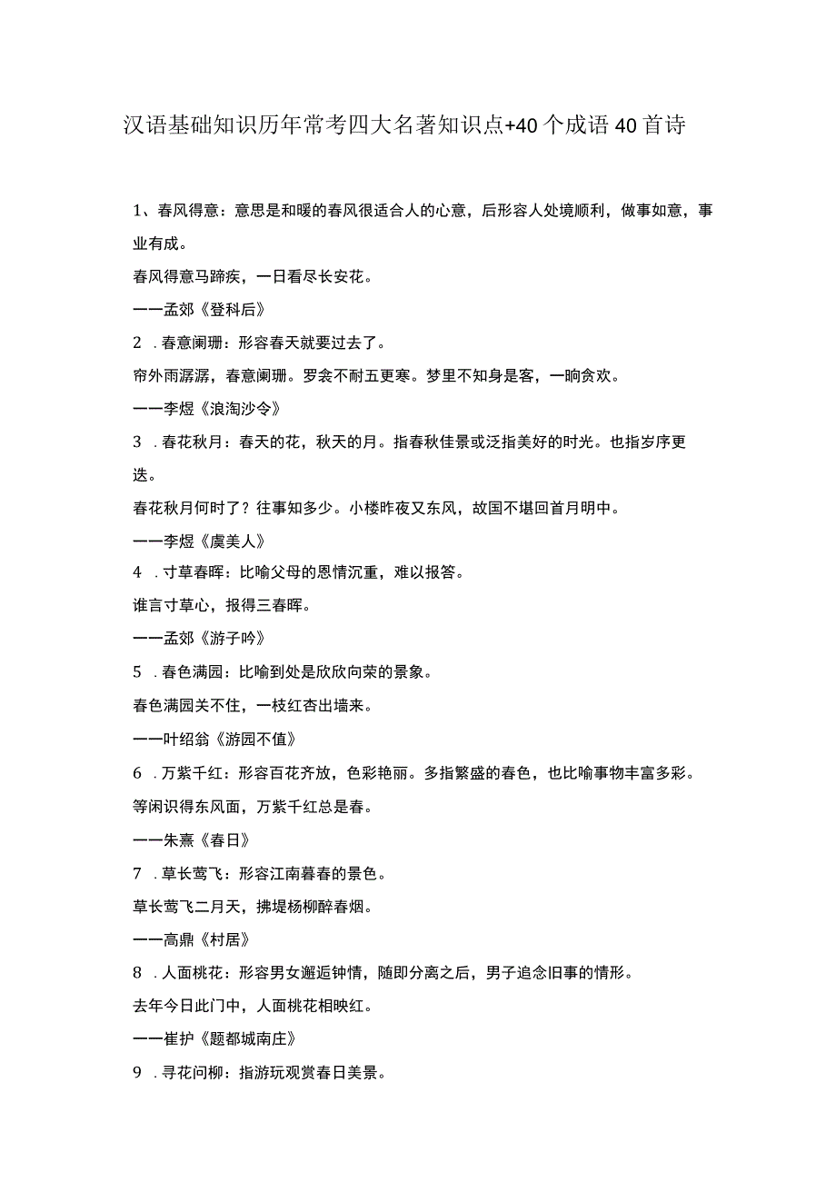 汉语基础知识历年常考四大名著知识点 40个成语40首诗.docx_第1页