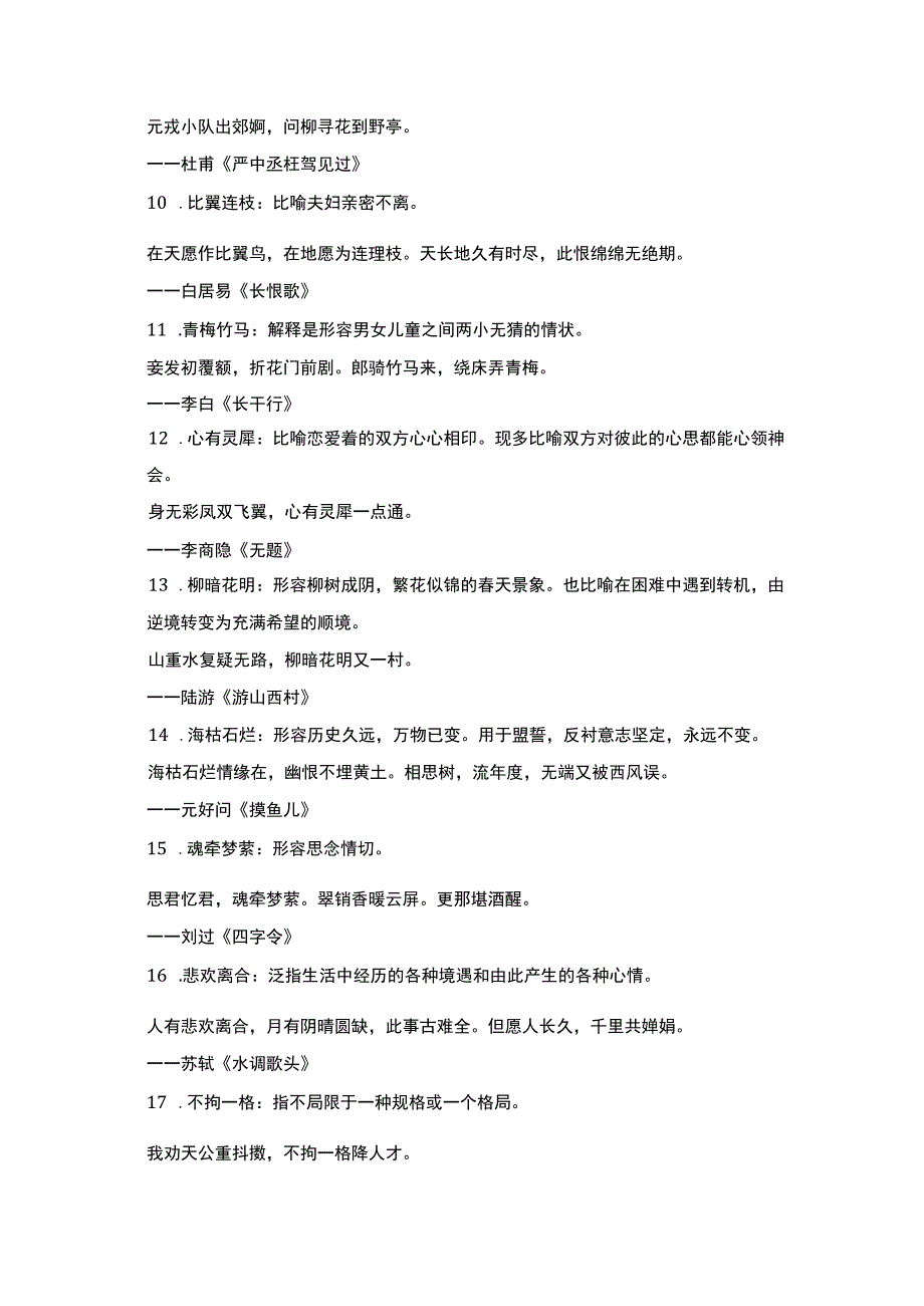 汉语基础知识历年常考四大名著知识点 40个成语40首诗.docx_第2页