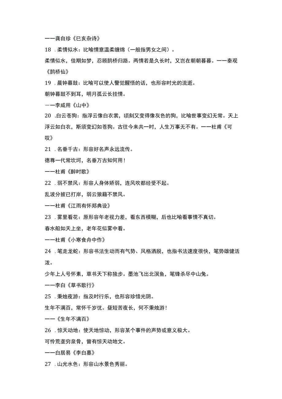 汉语基础知识历年常考四大名著知识点 40个成语40首诗.docx_第3页