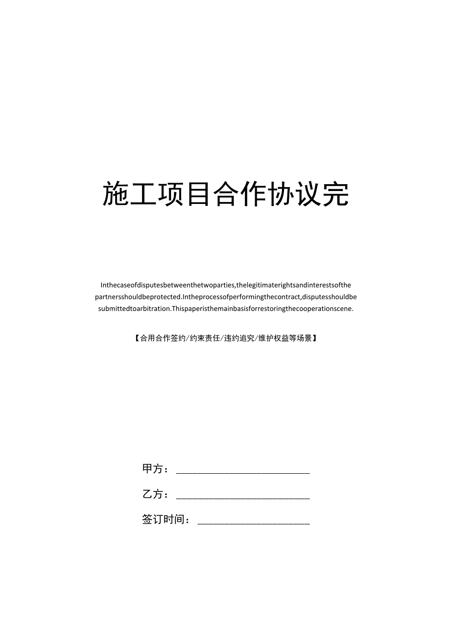 施工项目合作协议完整版.docx_第1页