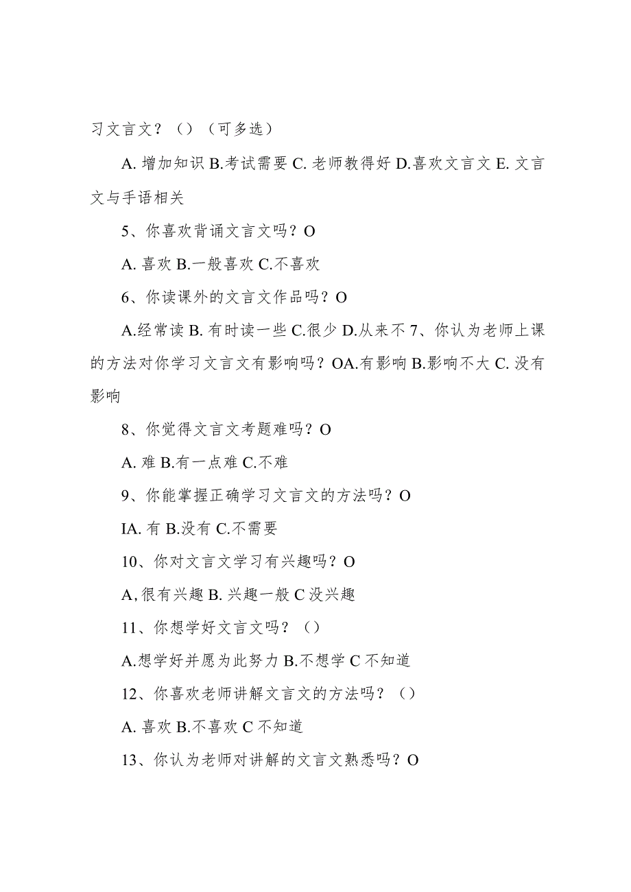 文言文学习情况调查问卷-学生学习情况调查问卷.docx_第2页