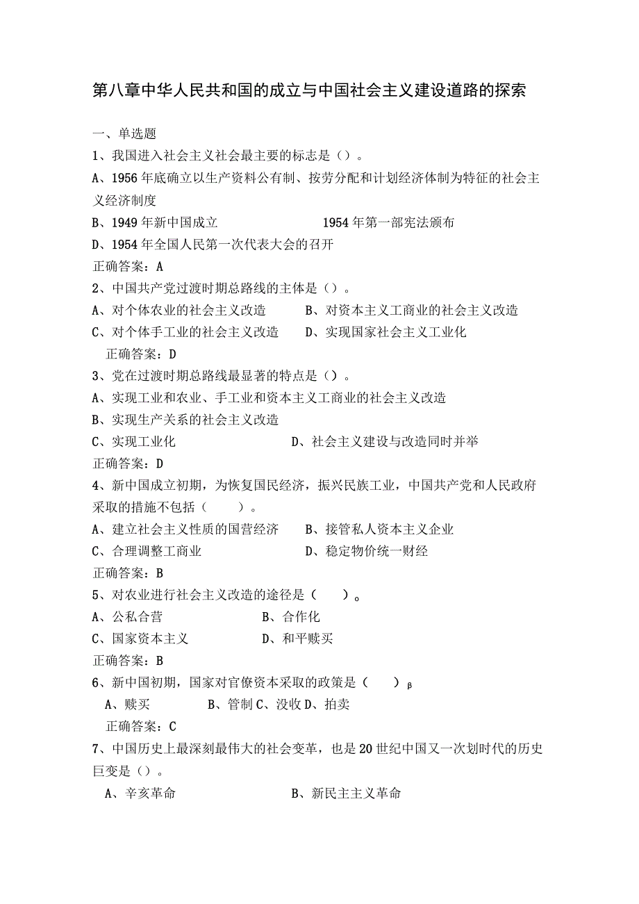 第八章 中华人民共和国的成立与中国社会主义建设道路的探索.docx_第1页
