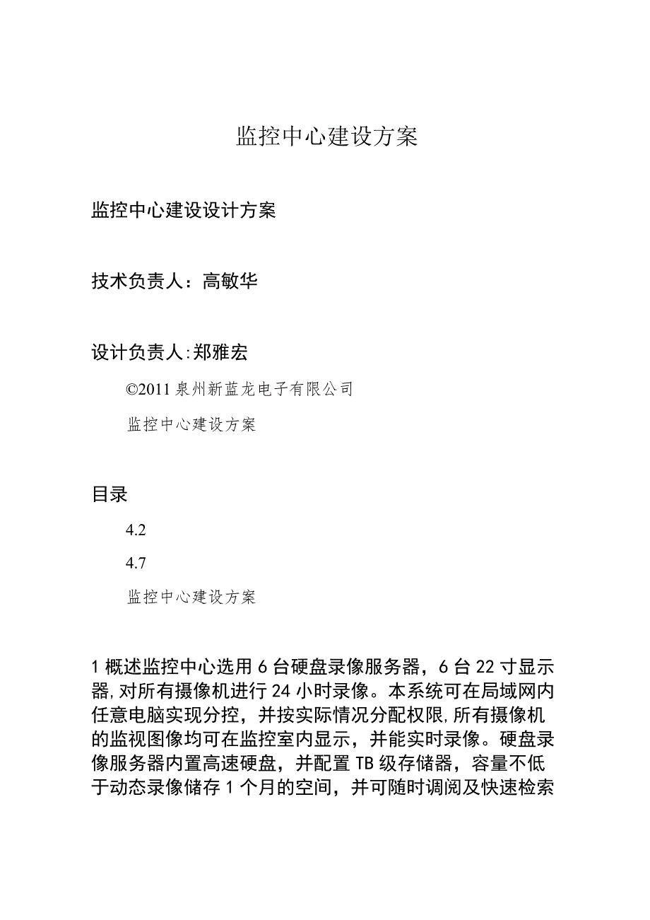 监控中心建设方案.docx_第1页