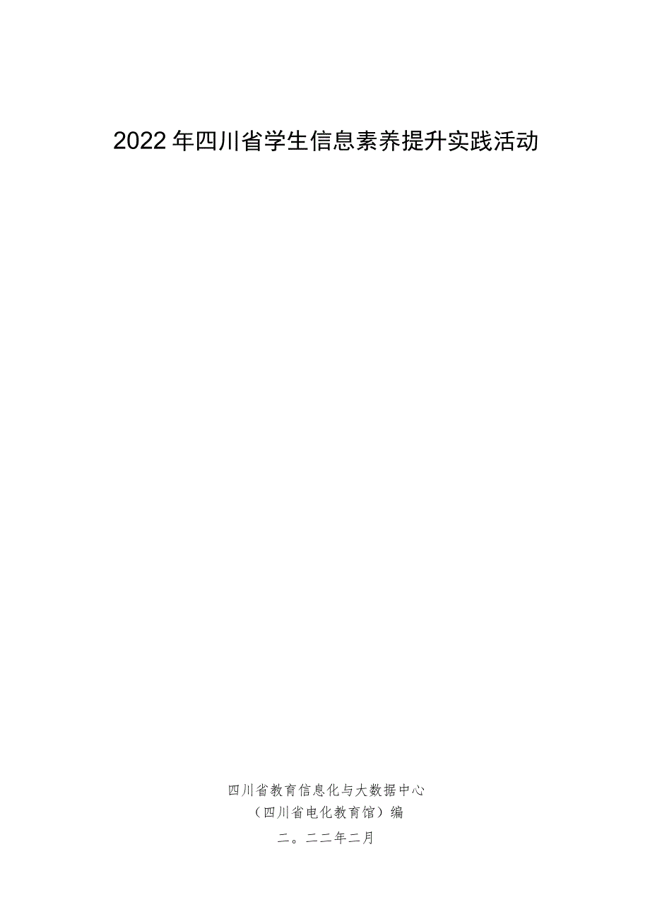 附件：2022年四川省学生信息素养提升实践活动指南 定稿.docx_第1页