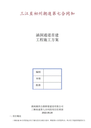 涵洞通道施工专项方案(首件工程).docx