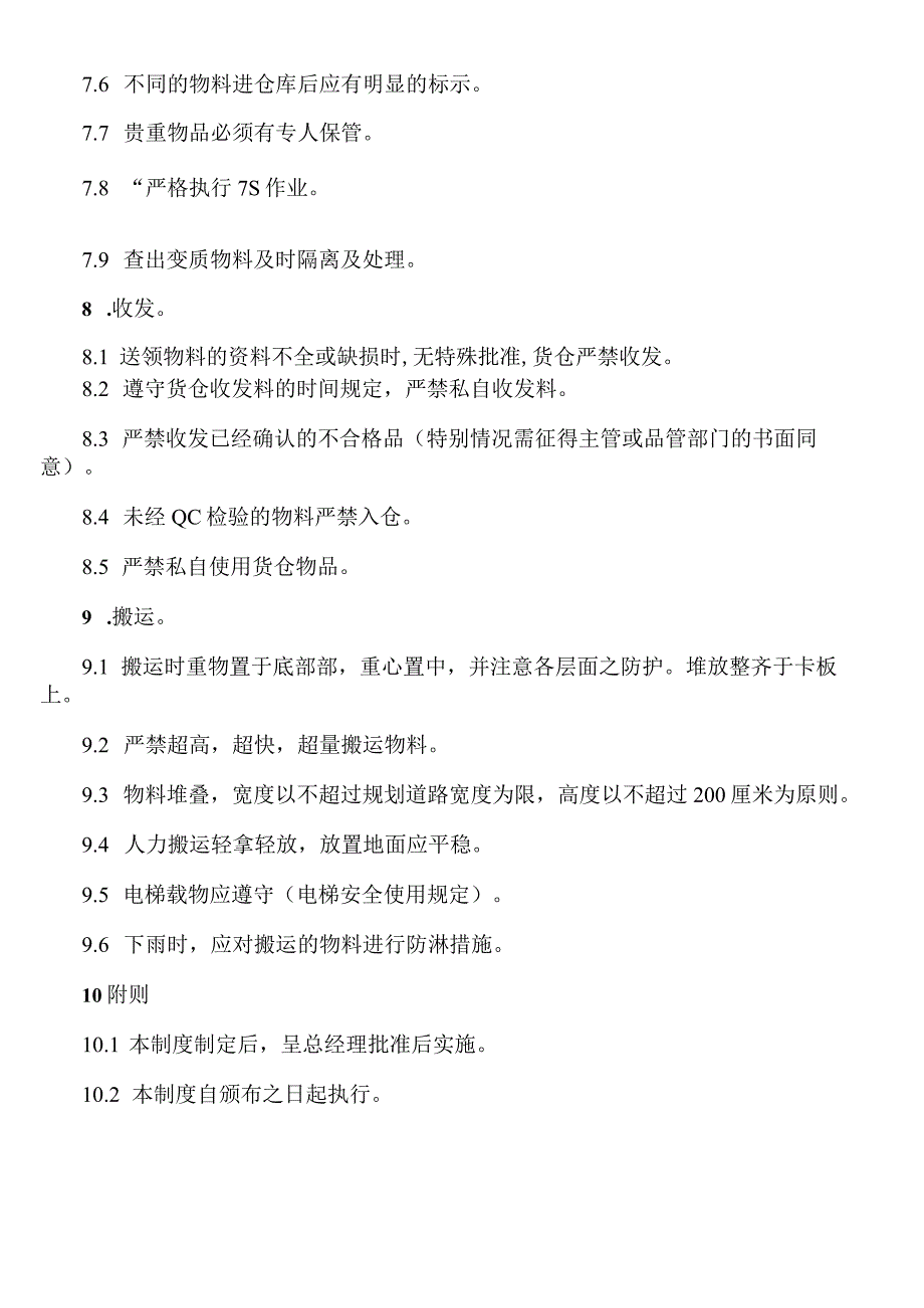 贸易公司仓储管理规范：物料储存、保管、搬运管理办法.docx_第3页