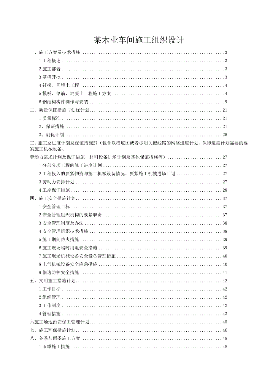 某木业车间施工组织设计.docx_第1页