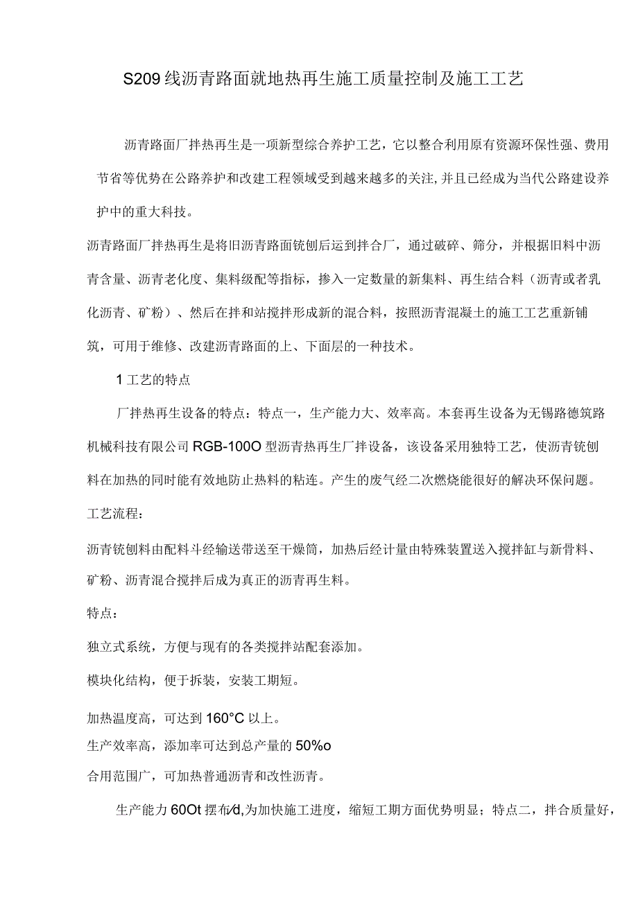 沥青路面就地热再生施工质量控制及施工S209线工艺.答案.docx_第1页