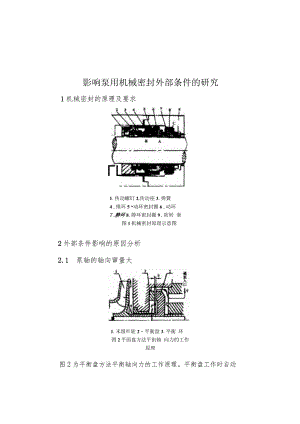 影响泵用机械密封外部条件的研究.docx