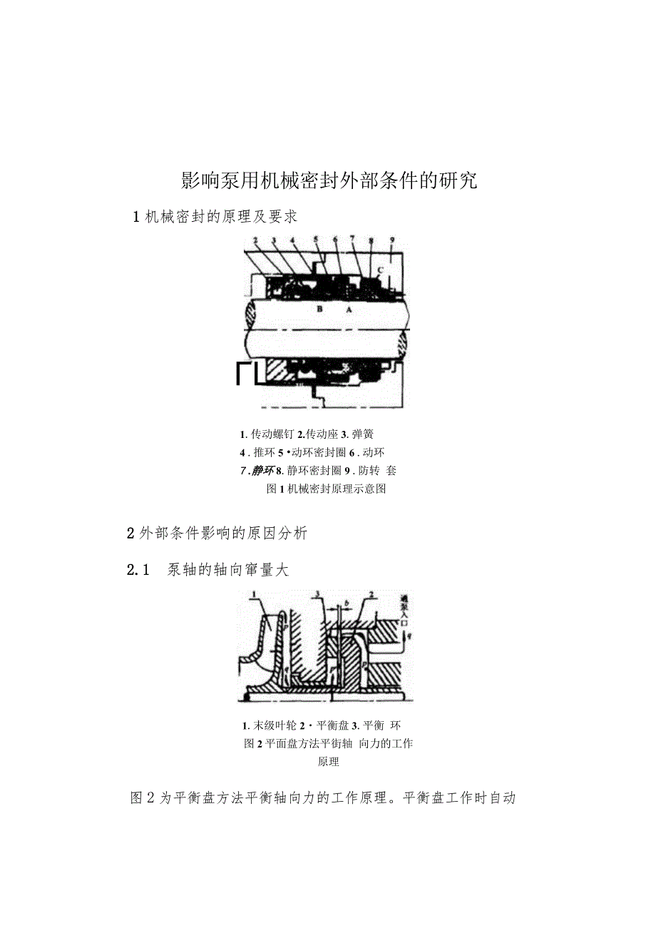 影响泵用机械密封外部条件的研究.docx_第1页