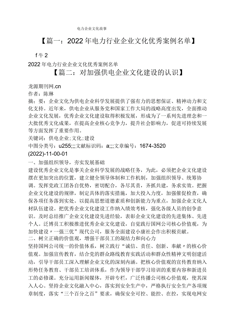 电力企业文化故事.docx_第1页