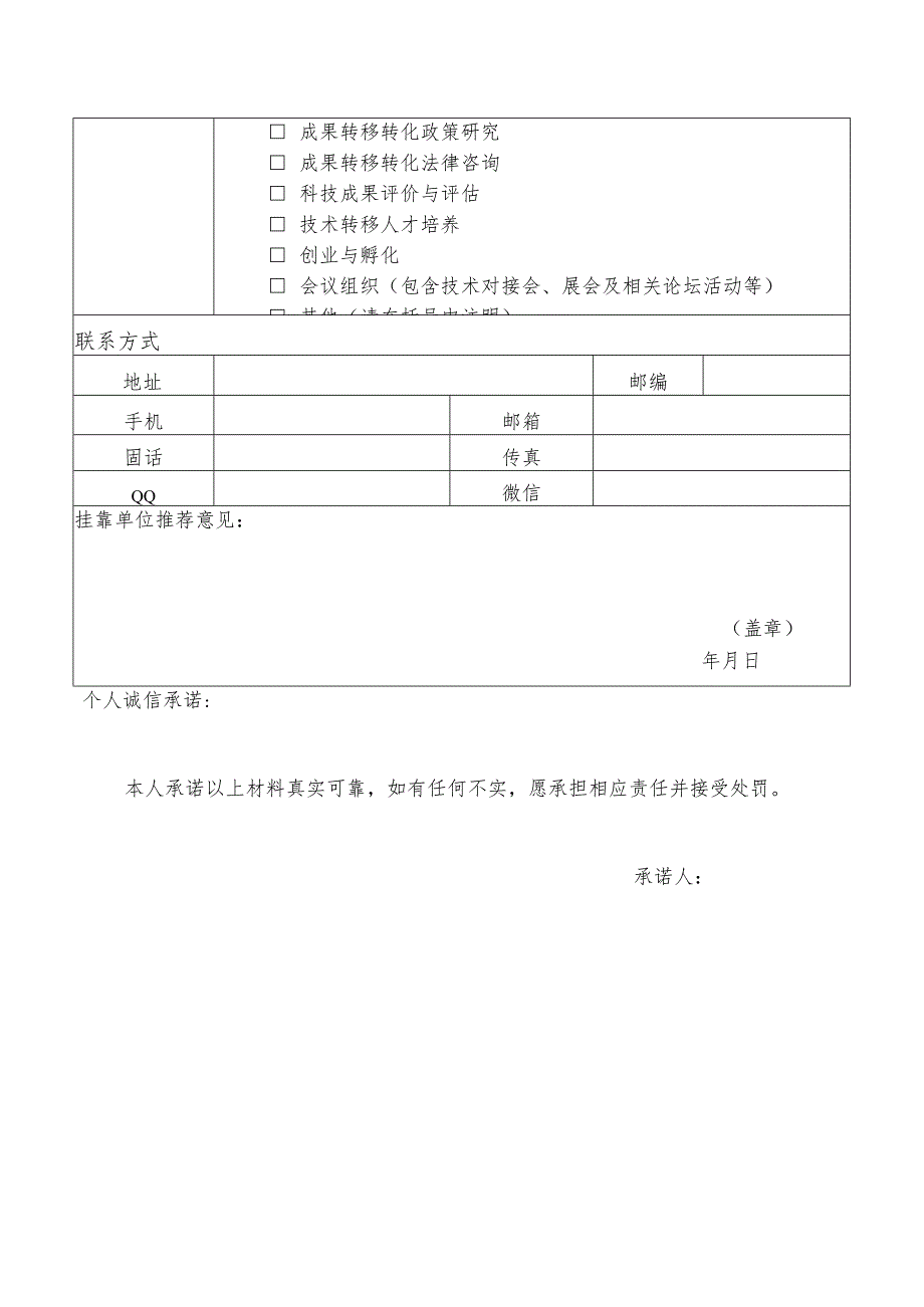 陕西省技术经理人认定申请表.docx_第2页