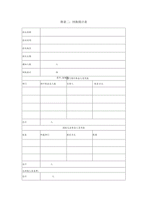 某企业会议回执统计表(doc 2页).docx