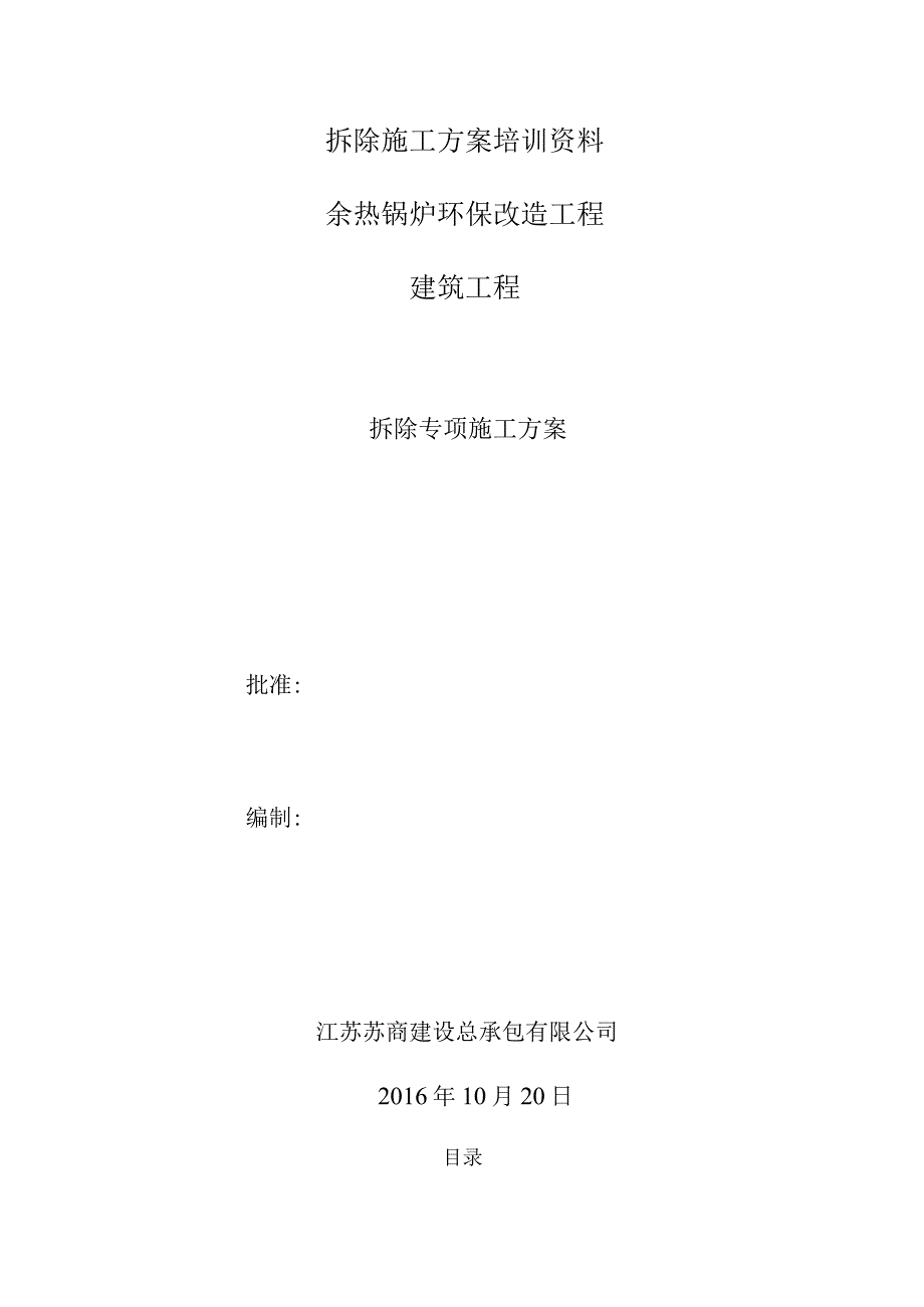 拆除施工方案培训资料.docx_第1页