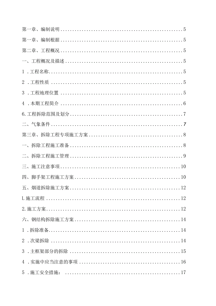 拆除施工方案培训资料.docx_第3页