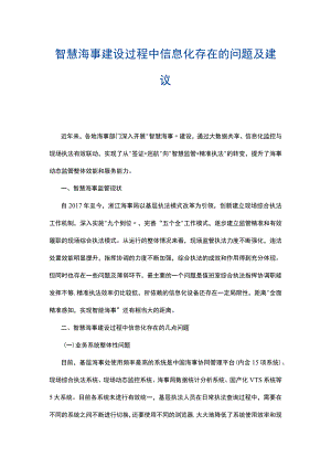 智慧海事建设过程中信息化存在的问题及建议.docx