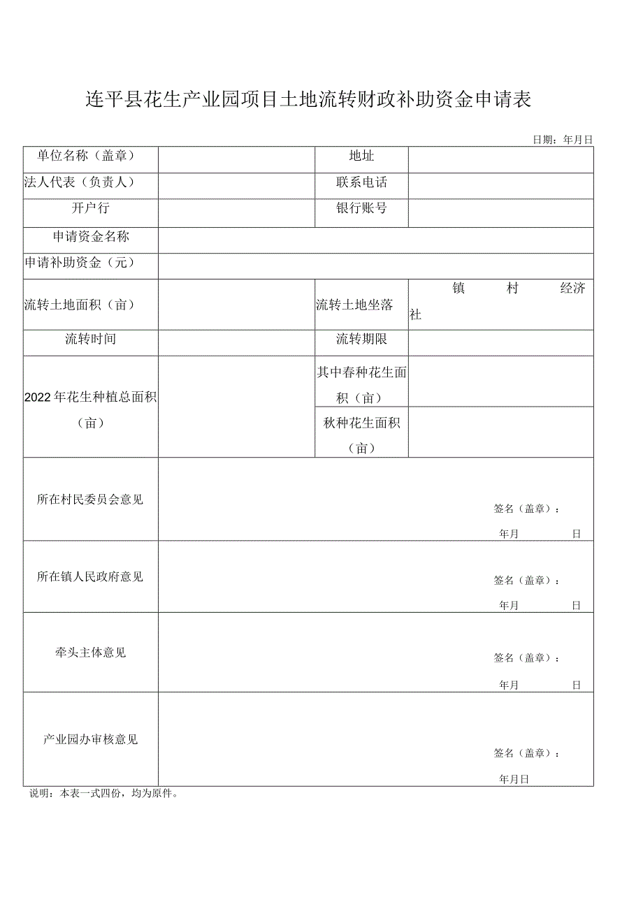 连平县花生产业园项目土地流转财政补助资金申请表.docx_第1页