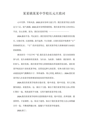 某某镇某某中学校长元旦致词.docx