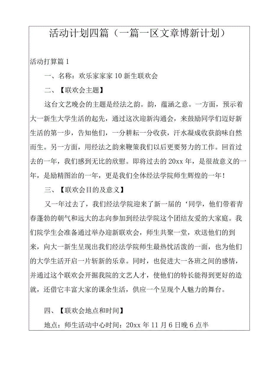 活动计划四篇(一篇一区文章博新计划).docx_第1页