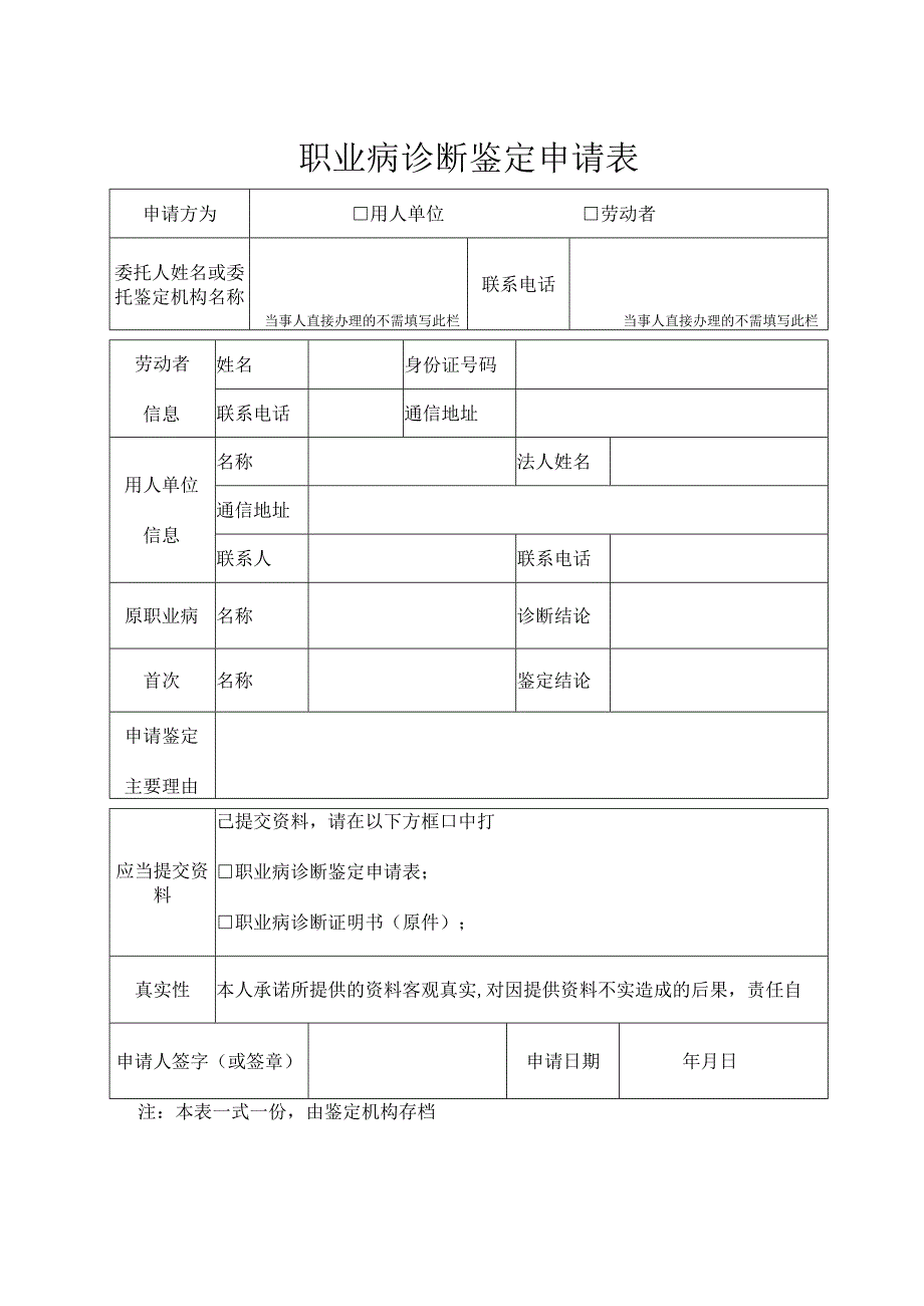 职业病诊断鉴定申请表.docx_第1页