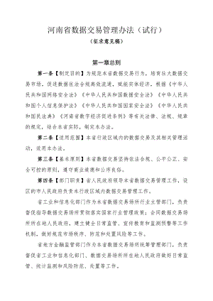 河南省数据交易管理办法（试行）.docx