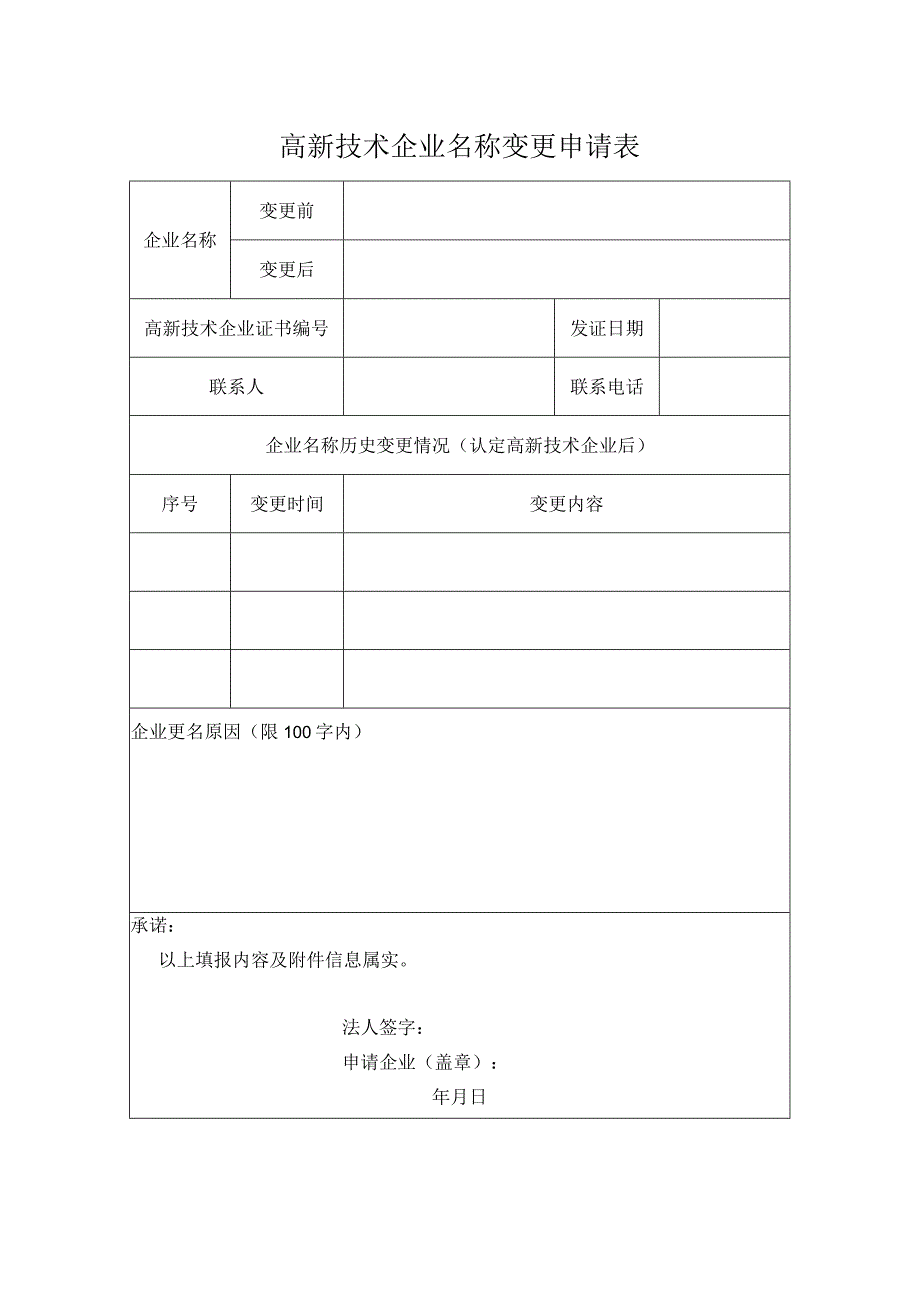 高新技术企业名称变更申请表.docx_第1页