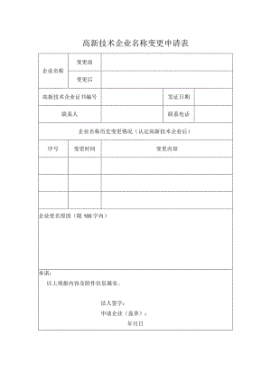 高新技术企业名称变更申请表.docx