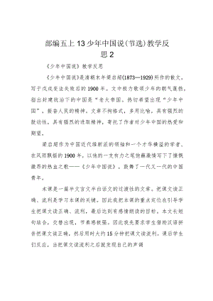 部编五上13 少年中国说(节选) 教学反思2.docx