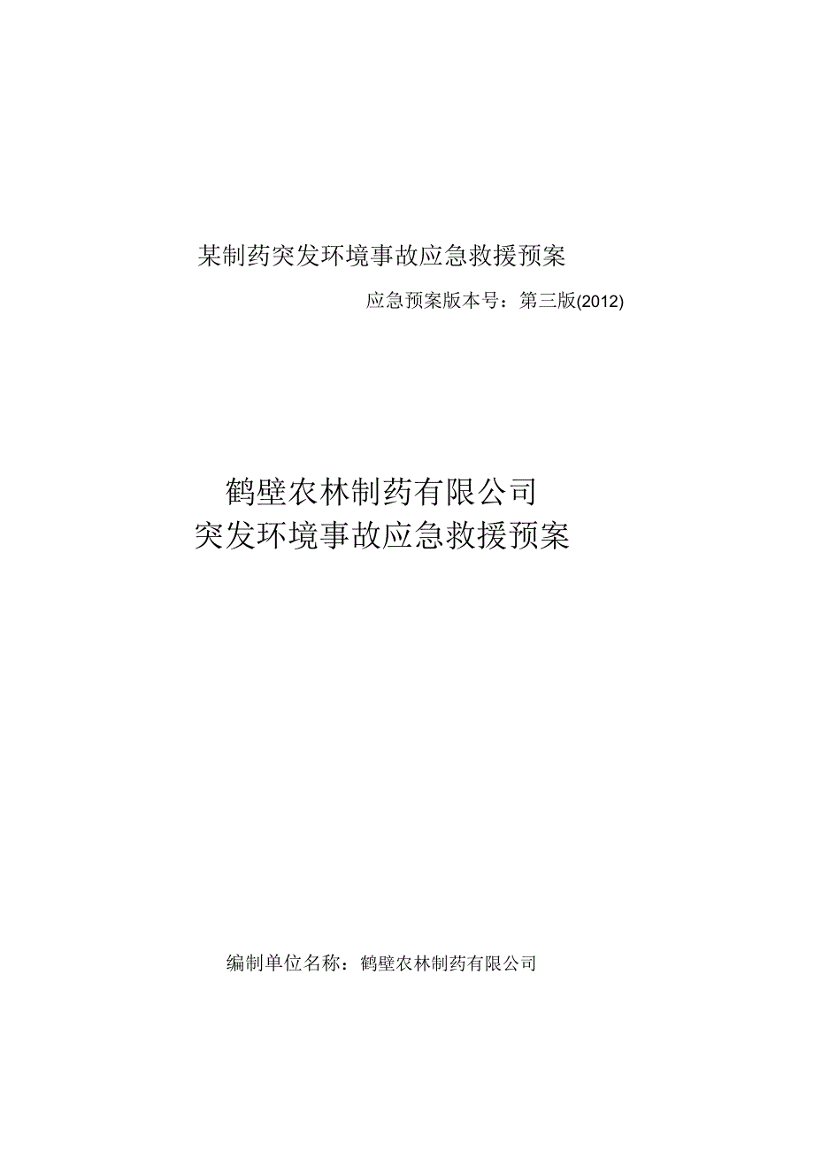 某制药突发环境事故应急救援预案.docx_第1页