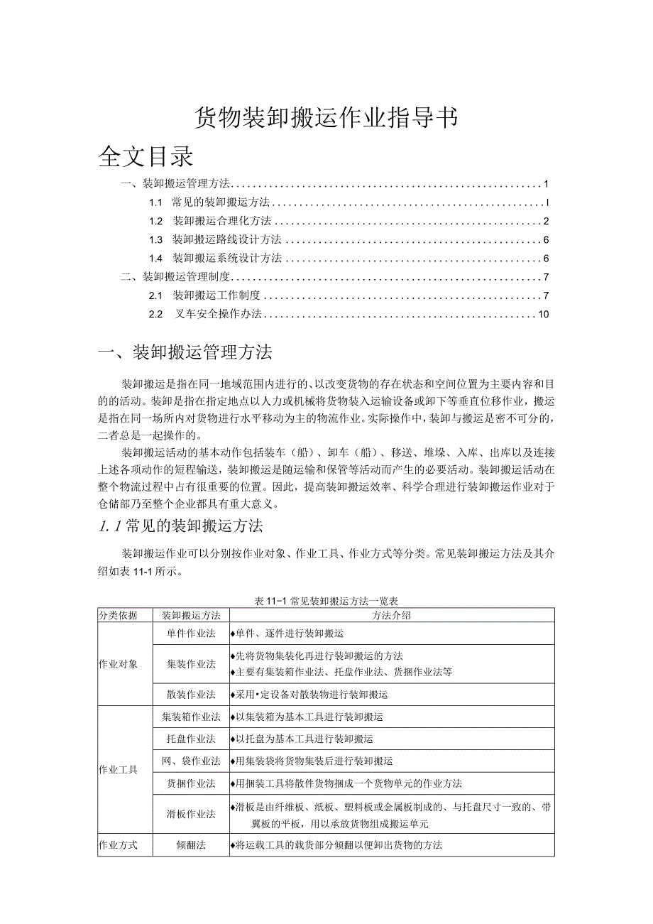 货物装卸搬运指导书装卸搬运方法装卸搬运管理制度.docx_第1页