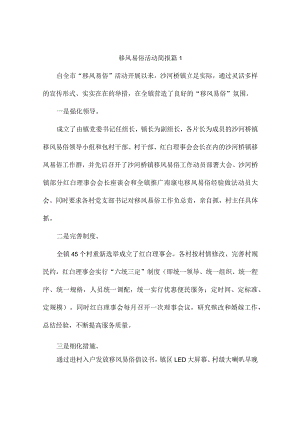 移风易俗活动简报(通用4篇).docx