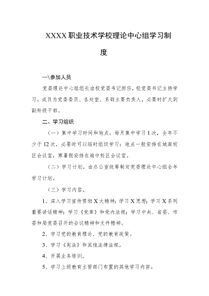 职业技术学校理论中心组学习制度.docx