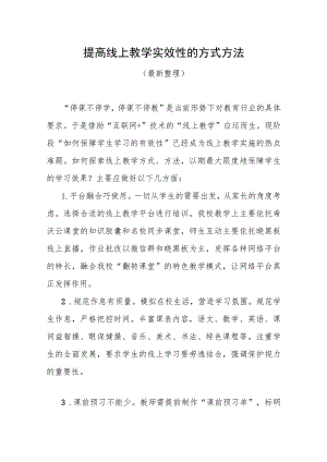 提高线上教学实效性的方式途径（最新分享）.docx